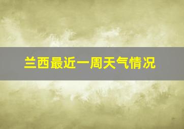 兰西最近一周天气情况