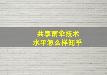 共享雨伞技术水平怎么样知乎