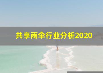 共享雨伞行业分析2020