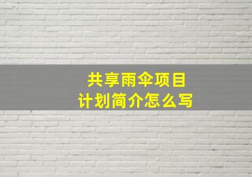 共享雨伞项目计划简介怎么写