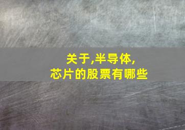 关于,半导体,芯片的股票有哪些