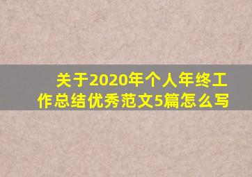 关于2020年个人年终工作总结优秀范文5篇怎么写