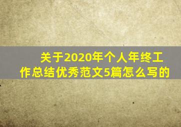 关于2020年个人年终工作总结优秀范文5篇怎么写的