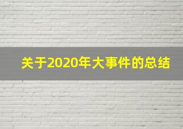 关于2020年大事件的总结