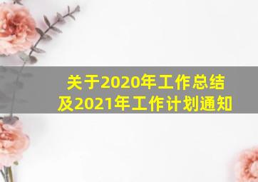 关于2020年工作总结及2021年工作计划通知