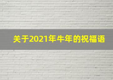 关于2021年牛年的祝福语