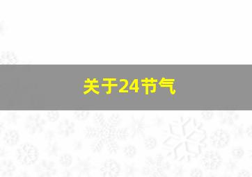 关于24节气