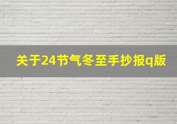 关于24节气冬至手抄报q版