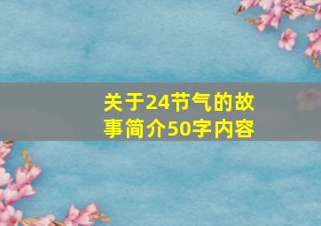 关于24节气的故事简介50字内容