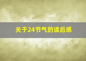 关于24节气的读后感