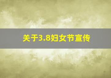 关于3.8妇女节宣传