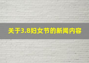 关于3.8妇女节的新闻内容