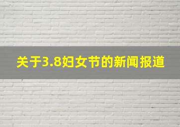 关于3.8妇女节的新闻报道