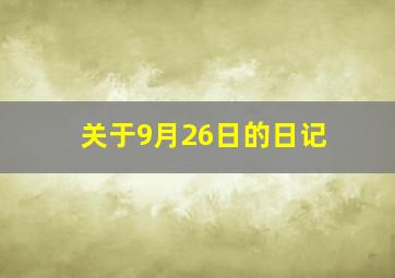 关于9月26日的日记