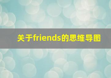 关于friends的思维导图