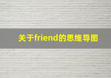 关于friend的思维导图