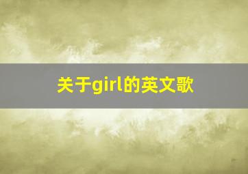 关于girl的英文歌