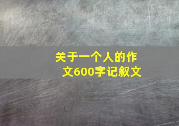 关于一个人的作文600字记叙文