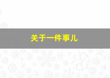 关于一件事儿