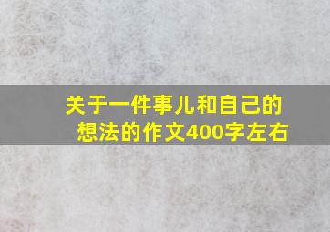 关于一件事儿和自己的想法的作文400字左右