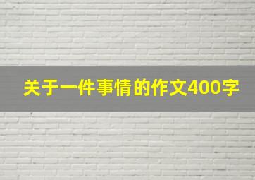 关于一件事情的作文400字