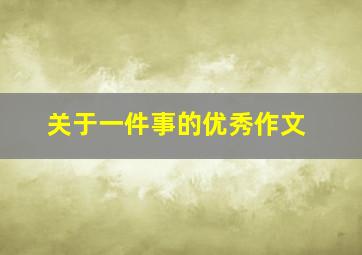 关于一件事的优秀作文