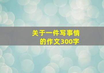 关于一件写事情的作文300字