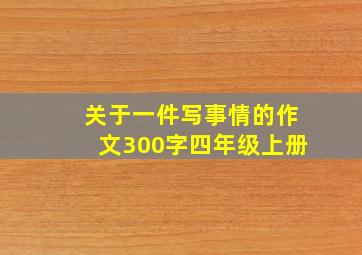 关于一件写事情的作文300字四年级上册