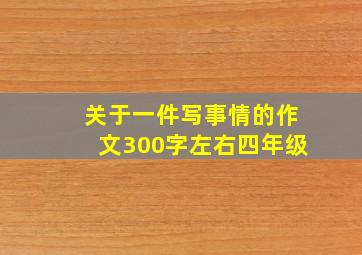 关于一件写事情的作文300字左右四年级