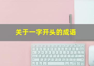 关于一字开头的成语