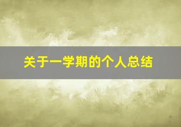 关于一学期的个人总结