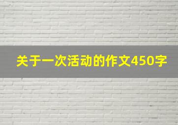 关于一次活动的作文450字