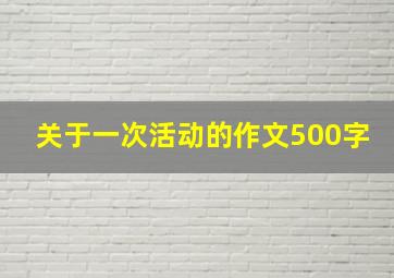 关于一次活动的作文500字