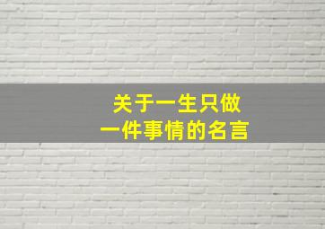 关于一生只做一件事情的名言