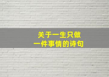 关于一生只做一件事情的诗句