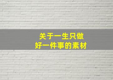 关于一生只做好一件事的素材