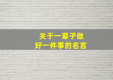 关于一辈子做好一件事的名言