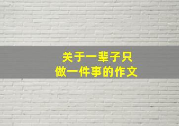 关于一辈子只做一件事的作文