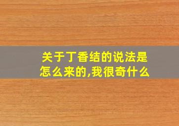 关于丁香结的说法是怎么来的,我很奇什么