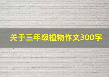 关于三年级植物作文300字