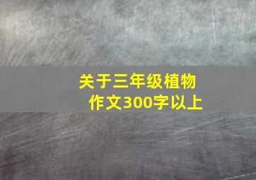 关于三年级植物作文300字以上