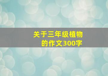 关于三年级植物的作文300字