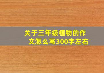 关于三年级植物的作文怎么写300字左右