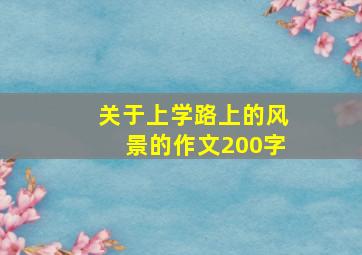 关于上学路上的风景的作文200字