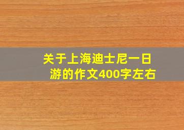 关于上海迪士尼一日游的作文400字左右