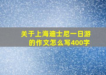 关于上海迪士尼一日游的作文怎么写400字