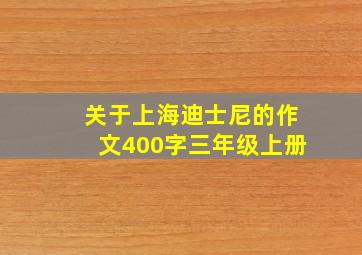 关于上海迪士尼的作文400字三年级上册