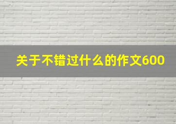 关于不错过什么的作文600