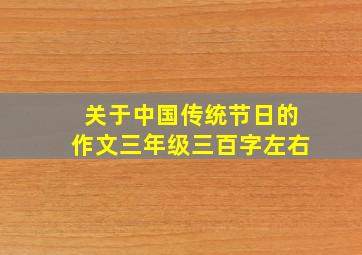 关于中国传统节日的作文三年级三百字左右