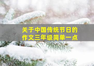 关于中国传统节日的作文三年级简单一点